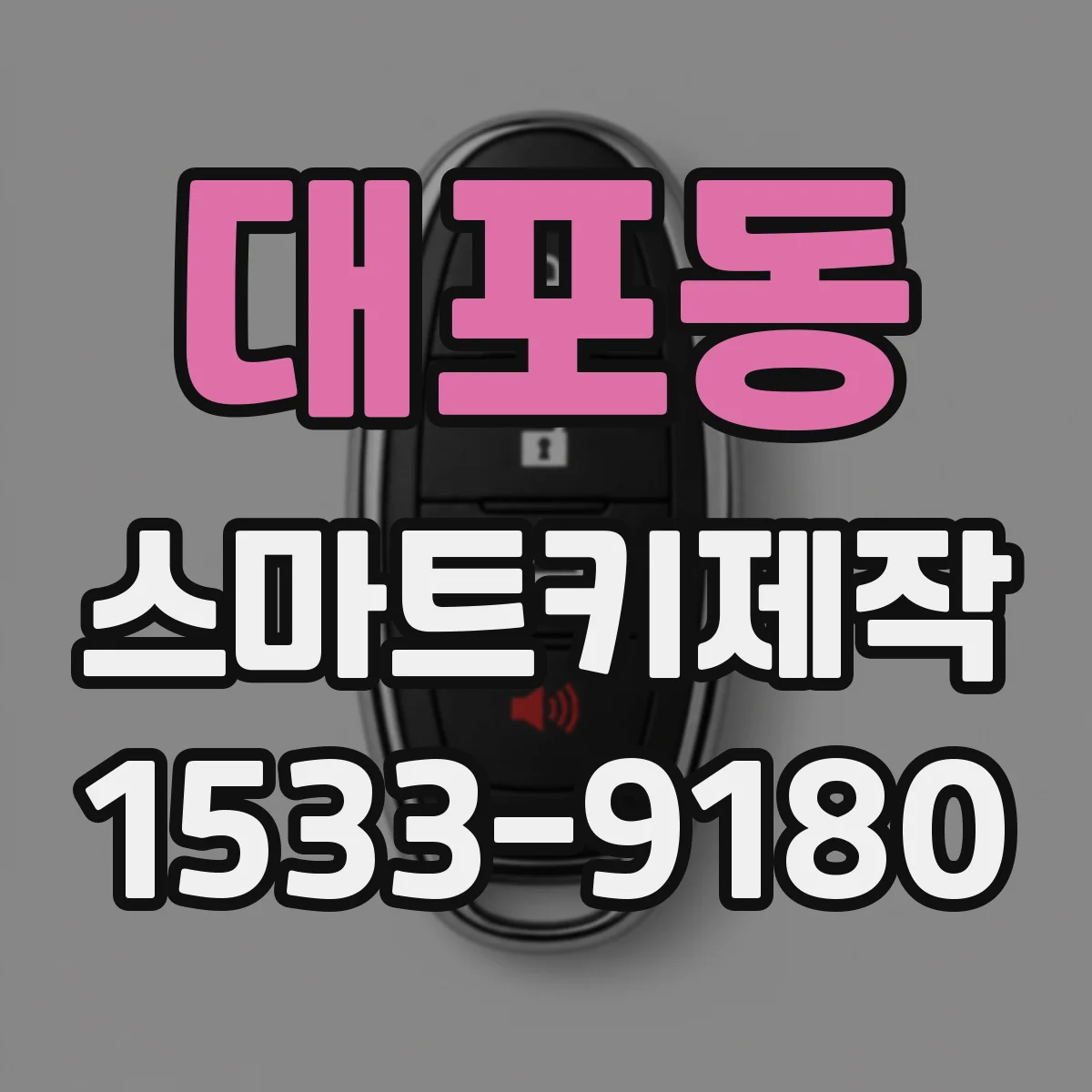 대포동 스마트키제작