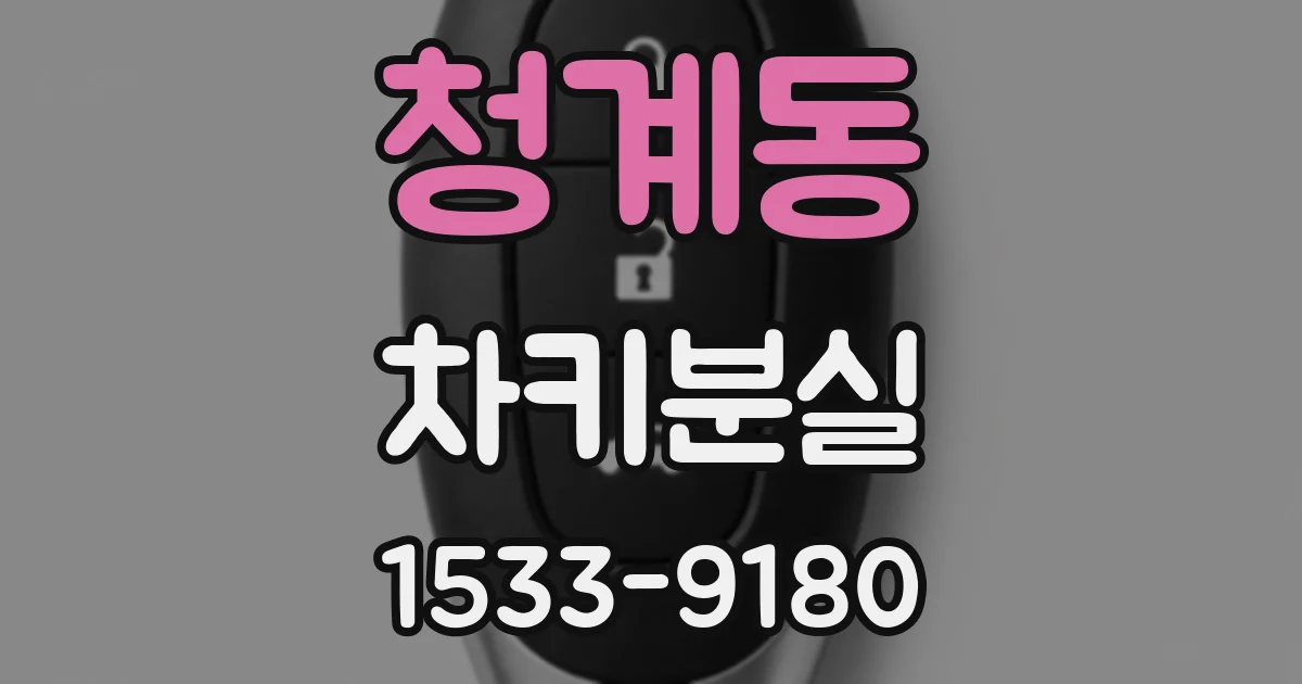 청계동 차키분실