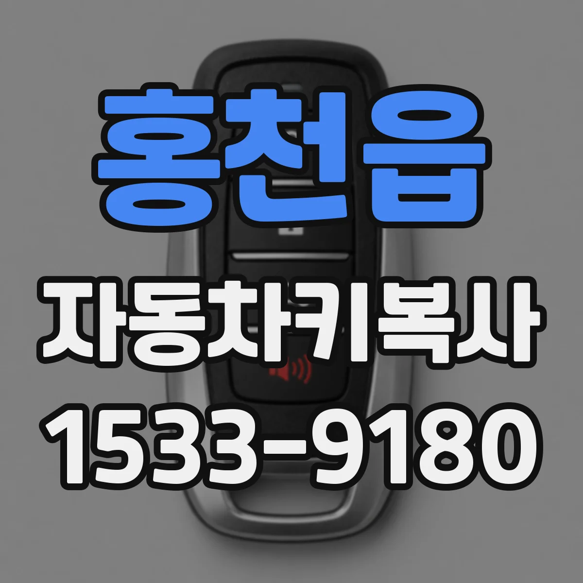 홍천읍 자동차키복사