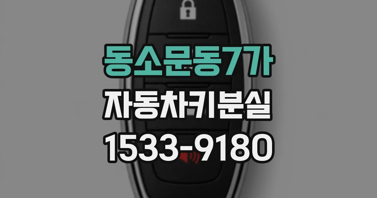 동소문동7가 자동차키분실