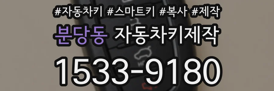 분당동 자동차키제작