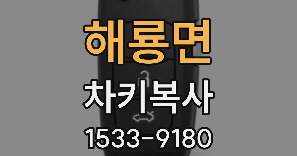 해룡면 차키복사