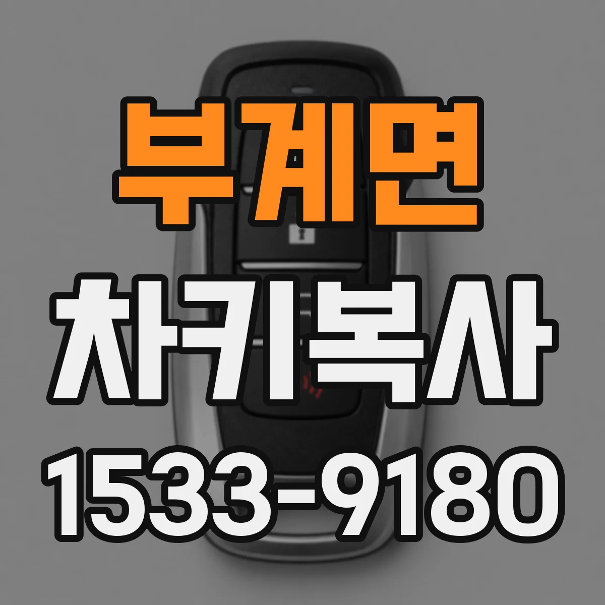 부계면 차키복사