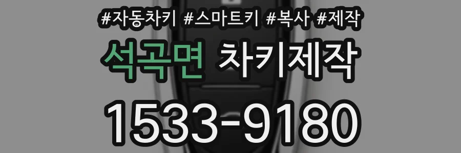 석곡면 차키제작