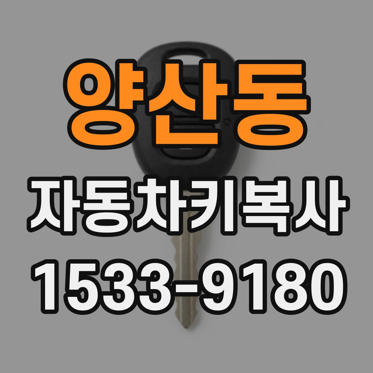 양산동 자동차키복사