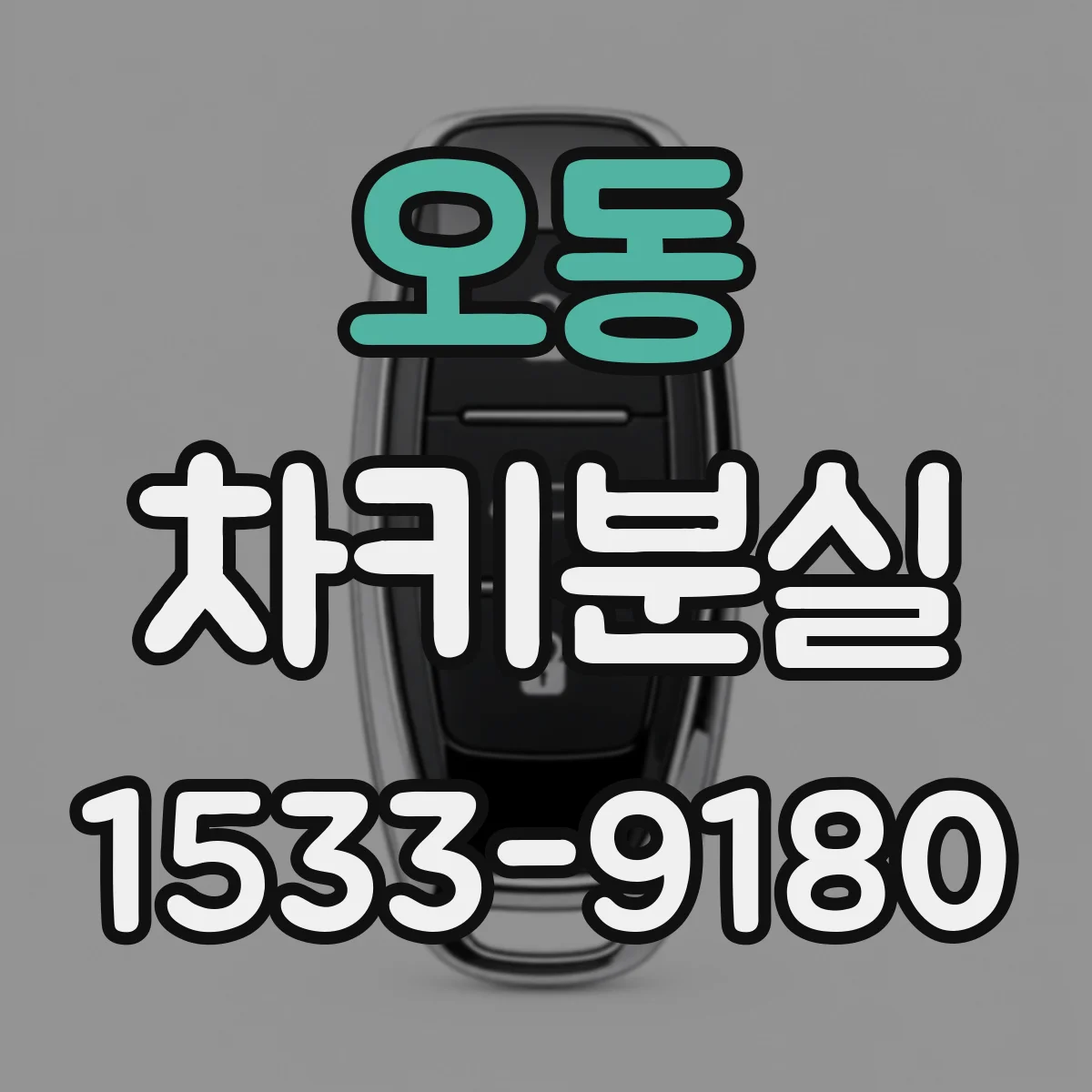 오동 차키분실