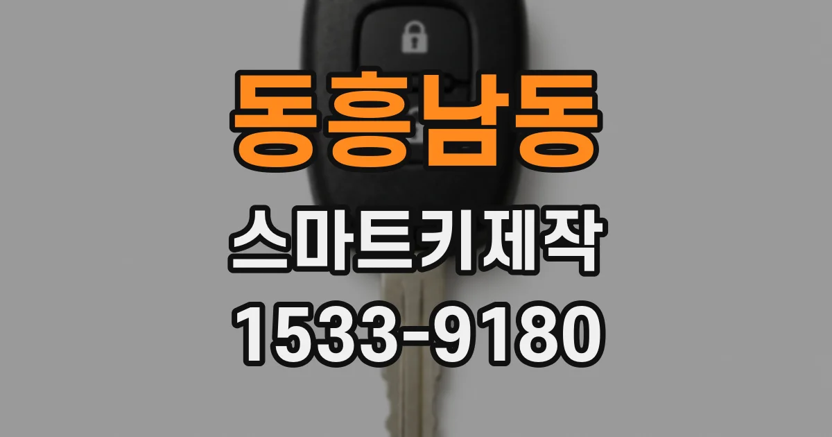 동흥남동 스마트키제작