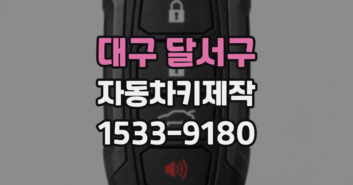 대구 달서구 자동차키제작