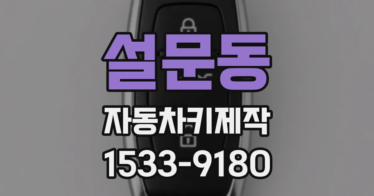 설문동 자동차키제작