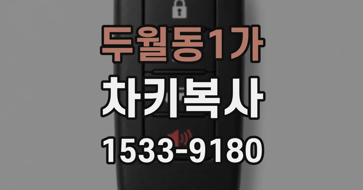 두월동1가 차키복사