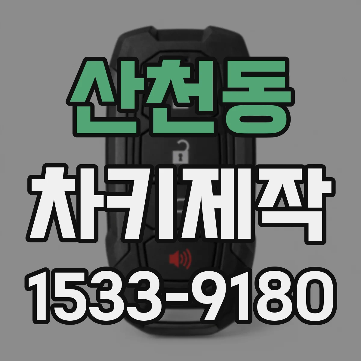 산천동 차키제작