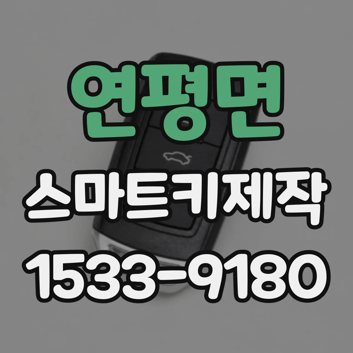 연평면 스마트키제작