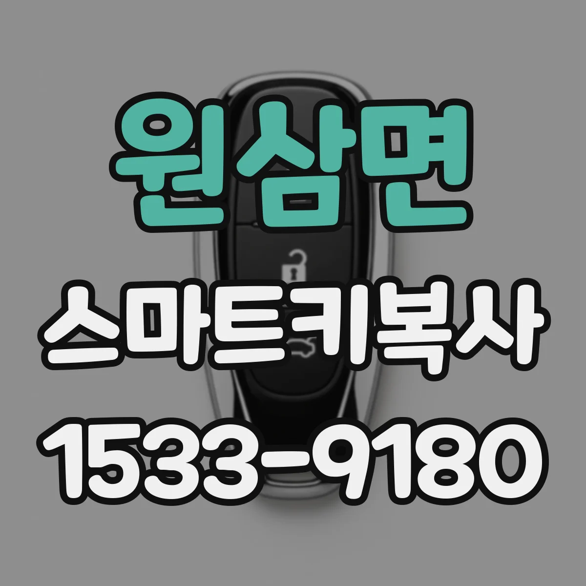 원삼면 스마트키복사
