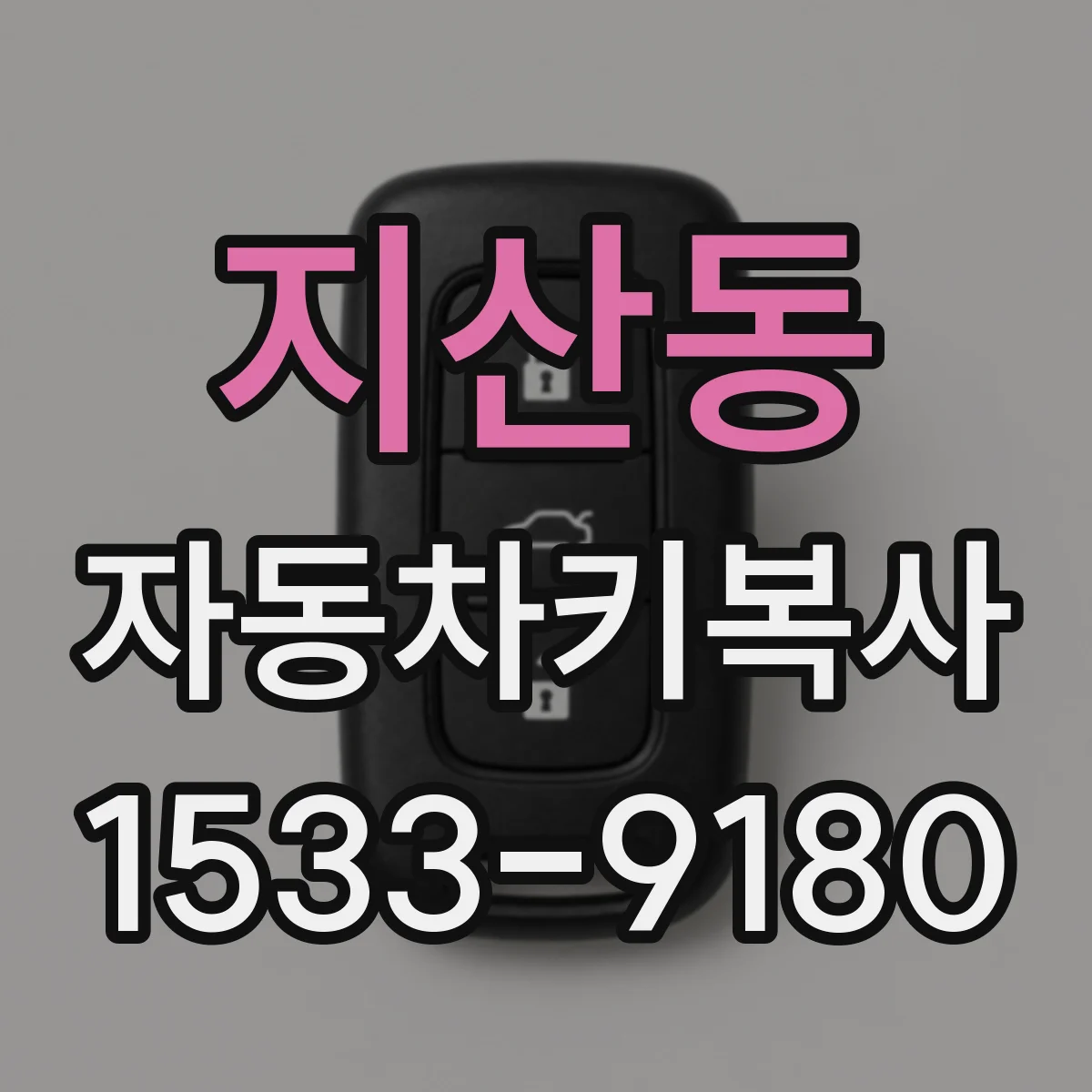 지산동 자동차키복사