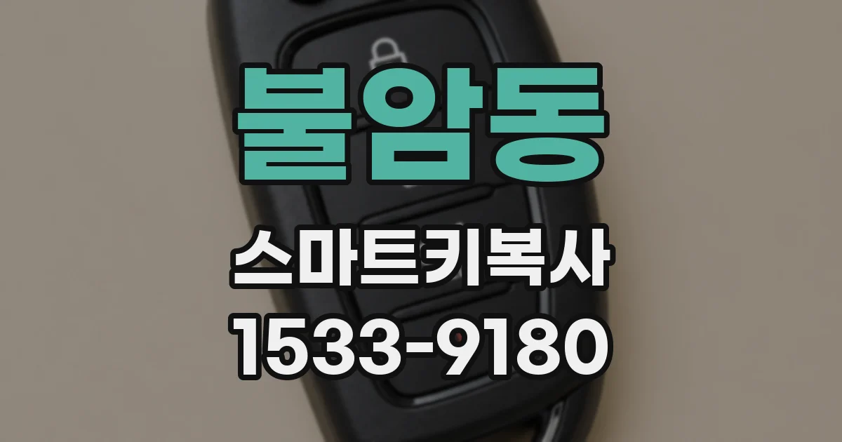 불암동 스마트키복사