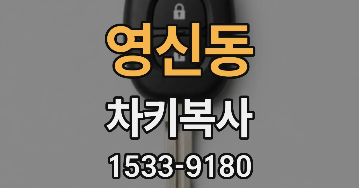 영신동 차키복사
