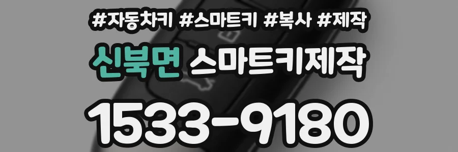 신북면 스마트키제작