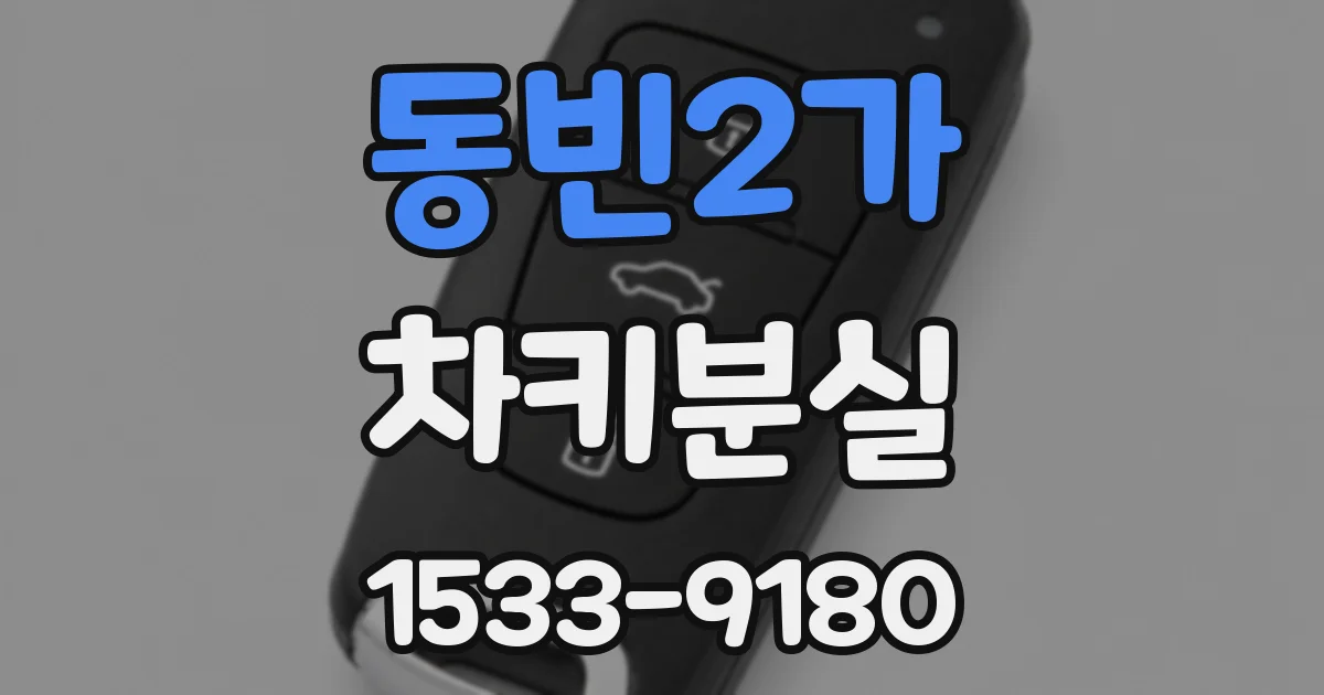 동빈2가 차키분실