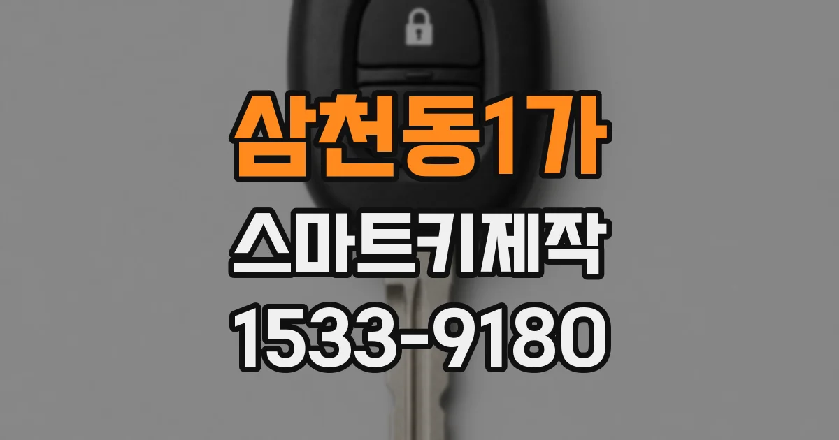 삼천동1가 스마트키제작