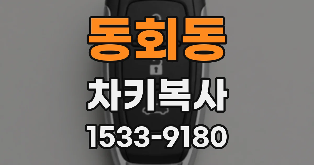 동회동 차키복사