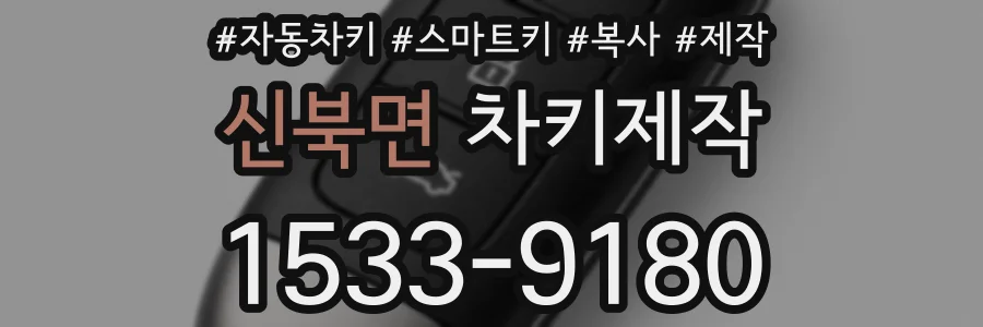 신북면 차키제작