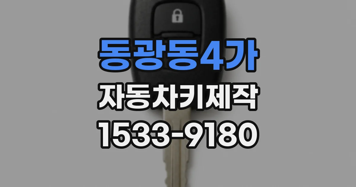 동광동4가 자동차키제작