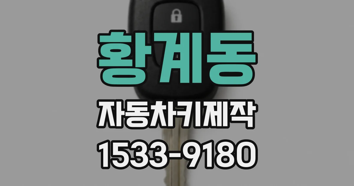 황계동 자동차키제작