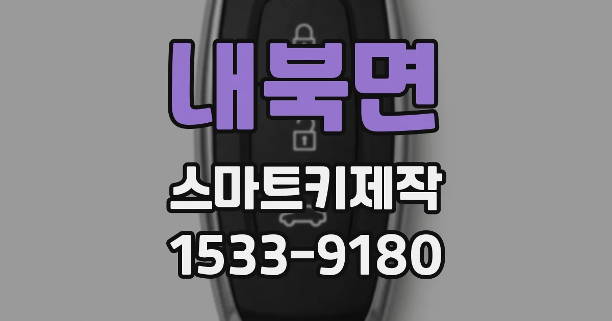 내북면 스마트키제작
