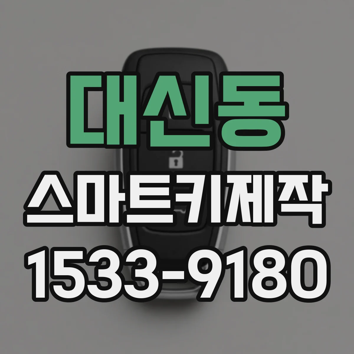 대신동 스마트키제작