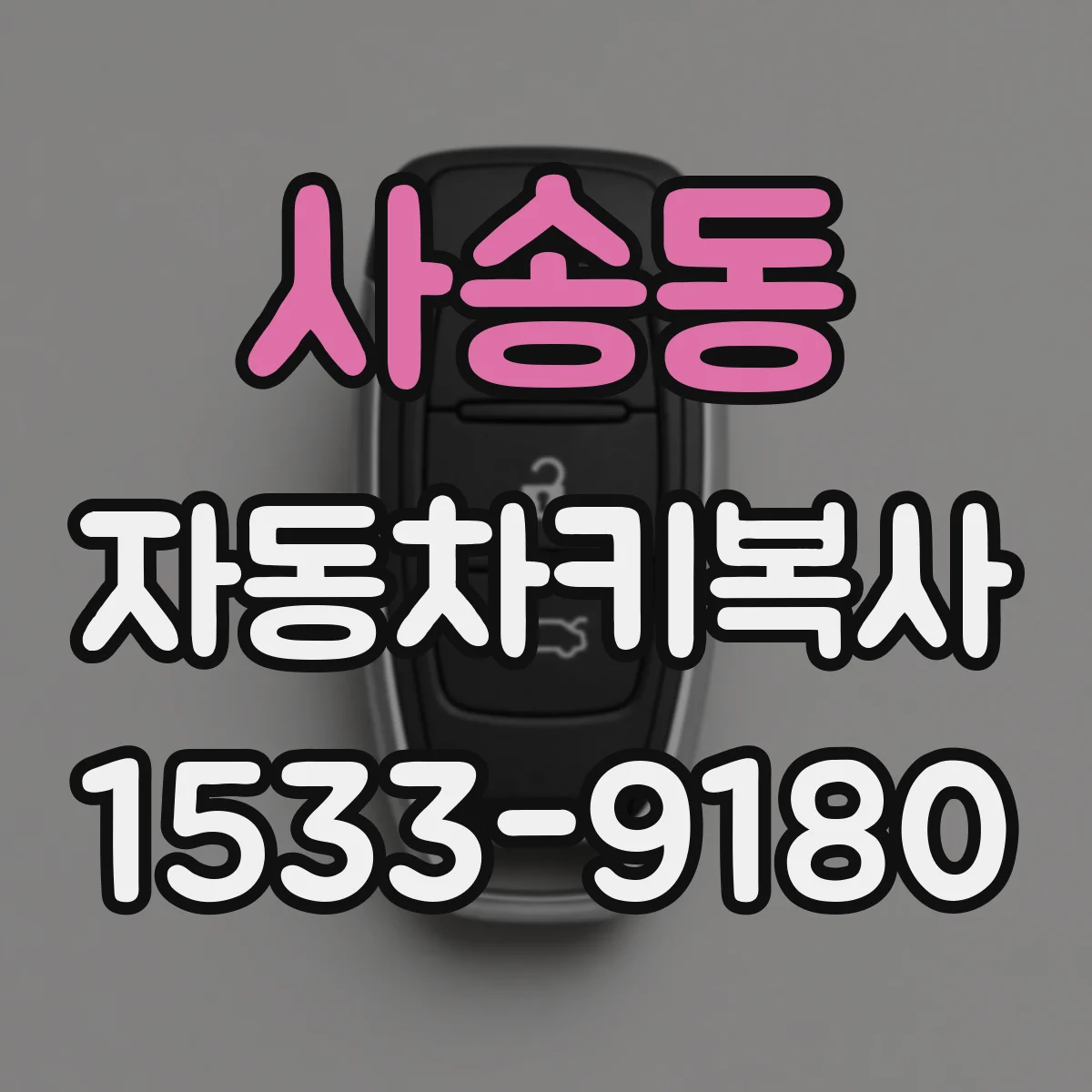 사송동 자동차키복사