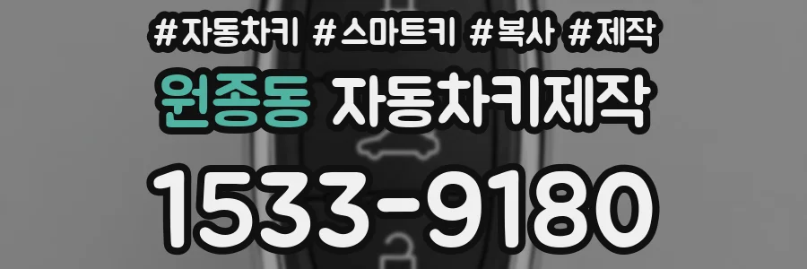 원종동 자동차키제작