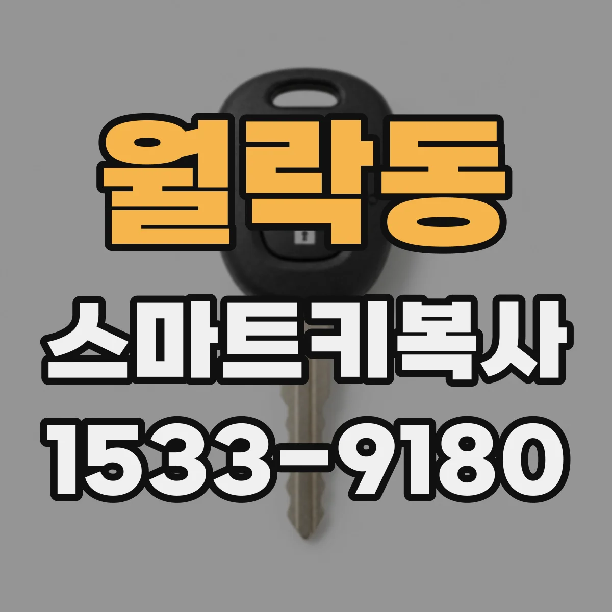 월락동 스마트키복사