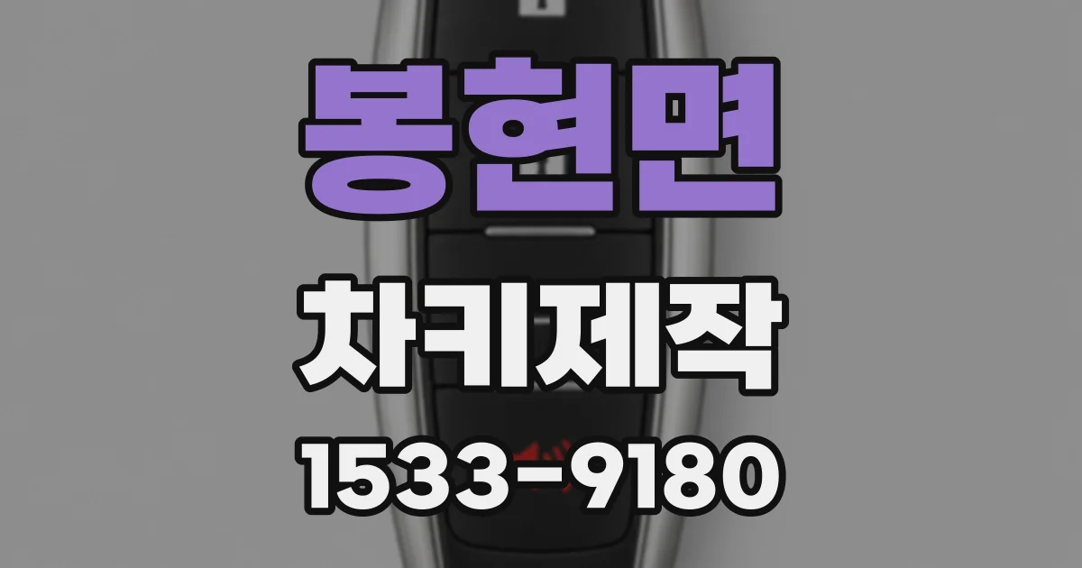 봉현면 차키제작