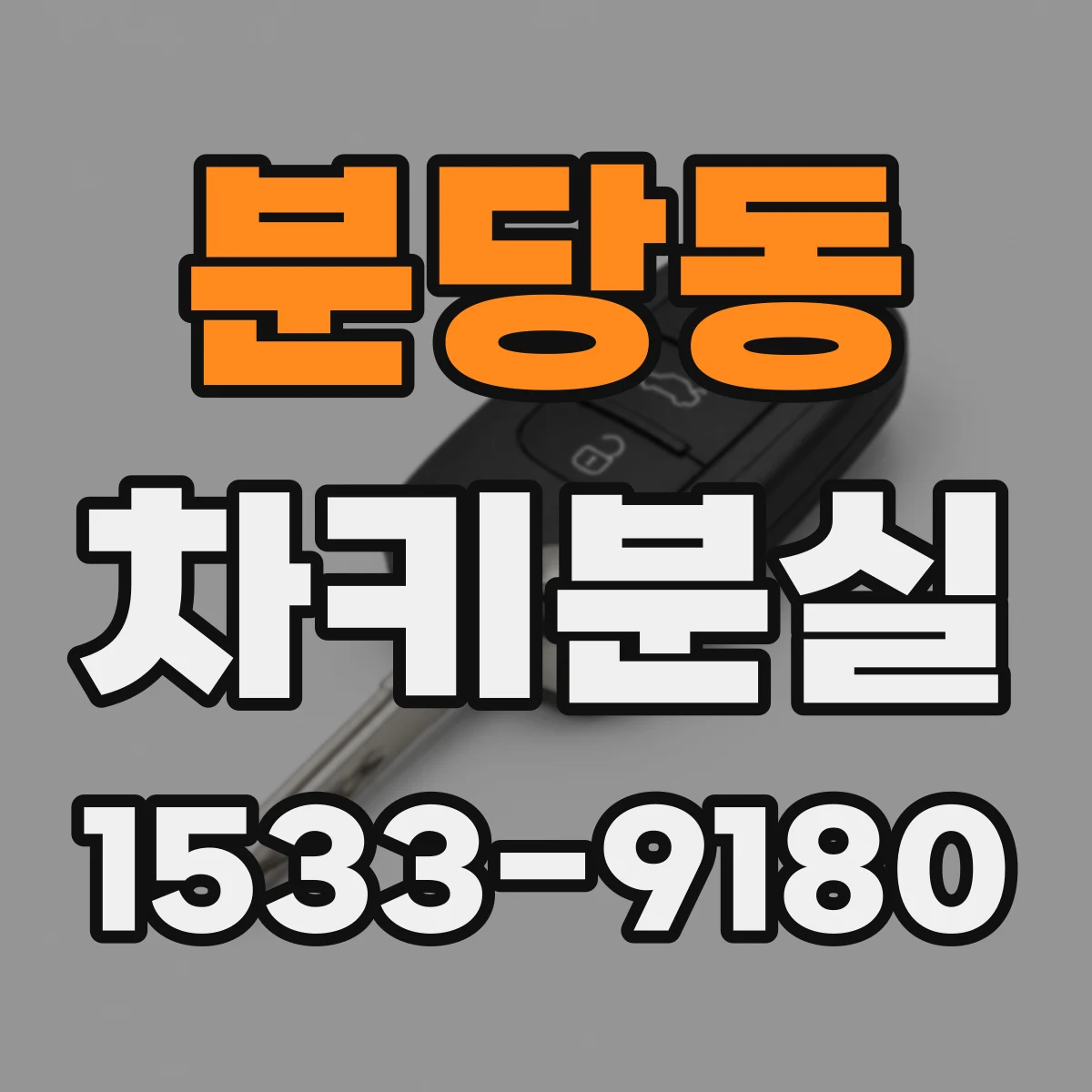 분당동 차키분실