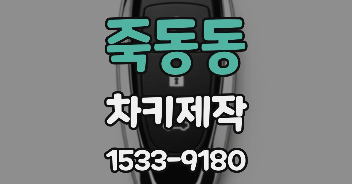 죽동동 차키제작