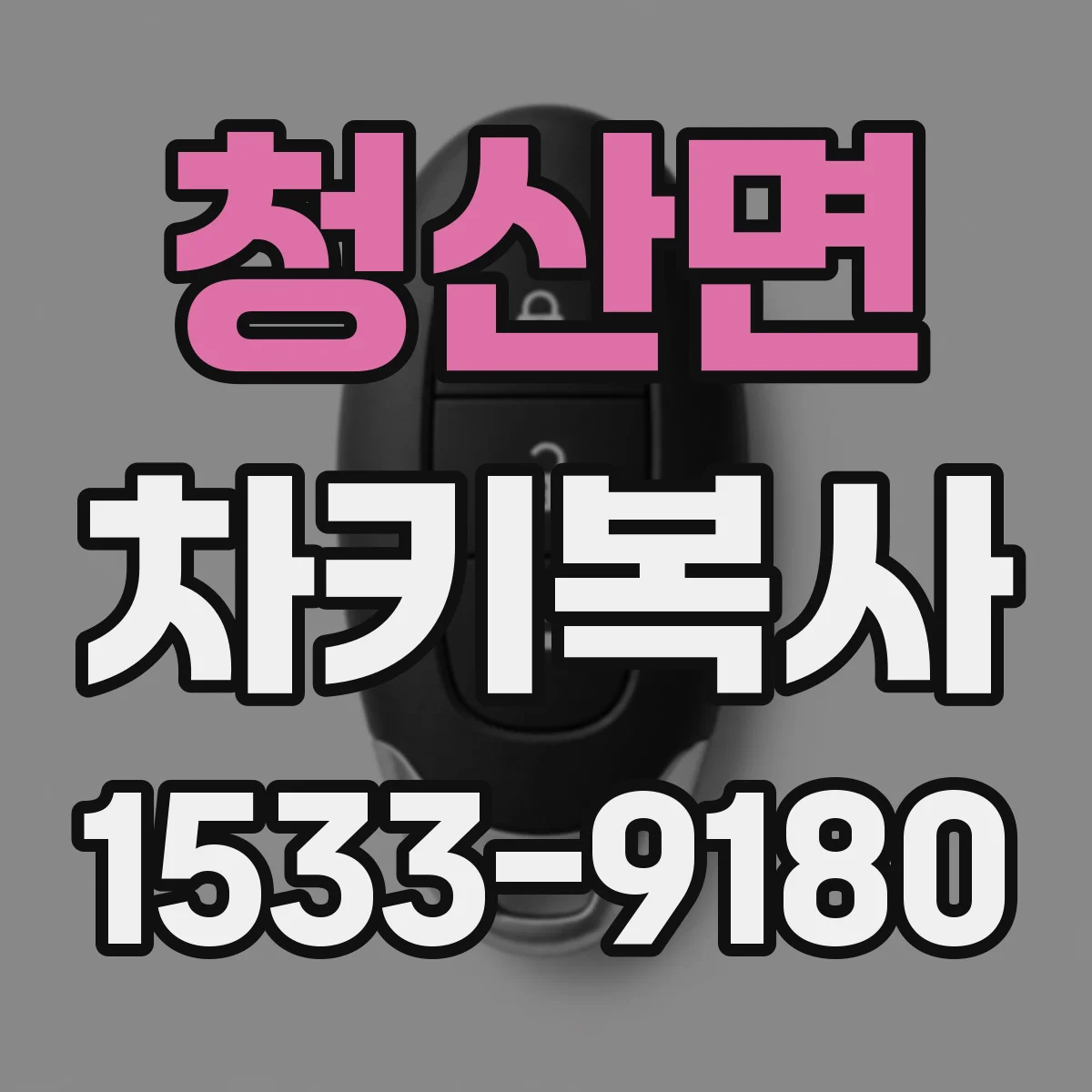 청산면 차키복사