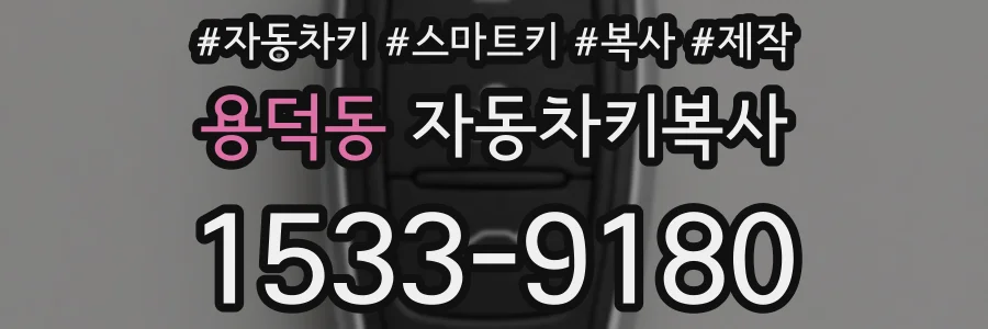용덕동 자동차키복사
