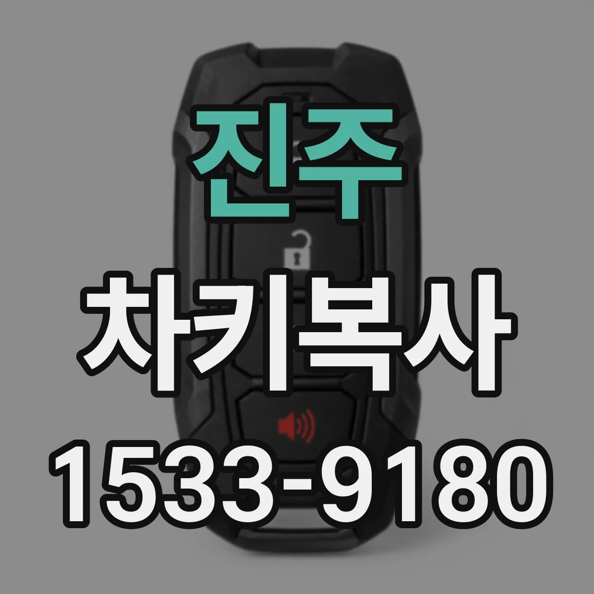 진주 차키복사