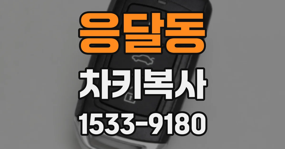 응달동 차키복사