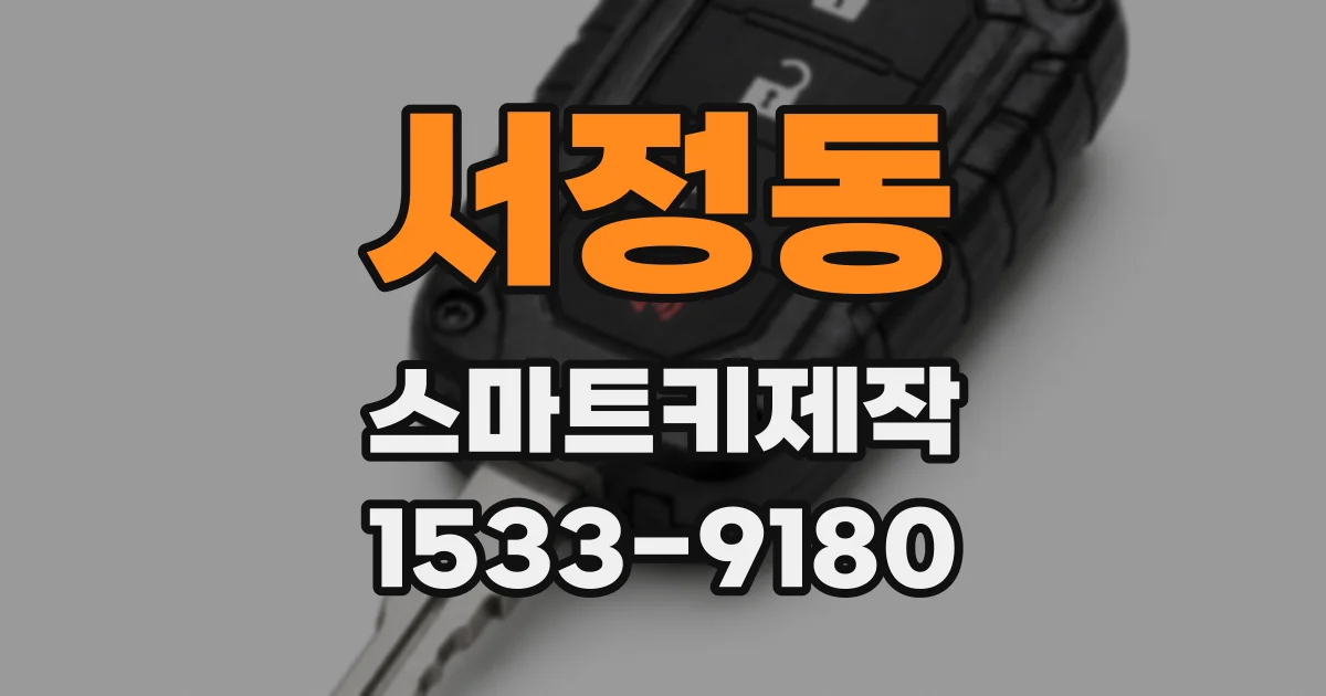 서정동 스마트키제작