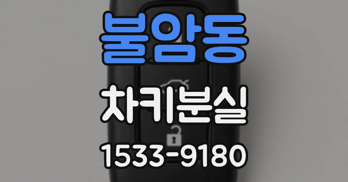 불암동 차키분실