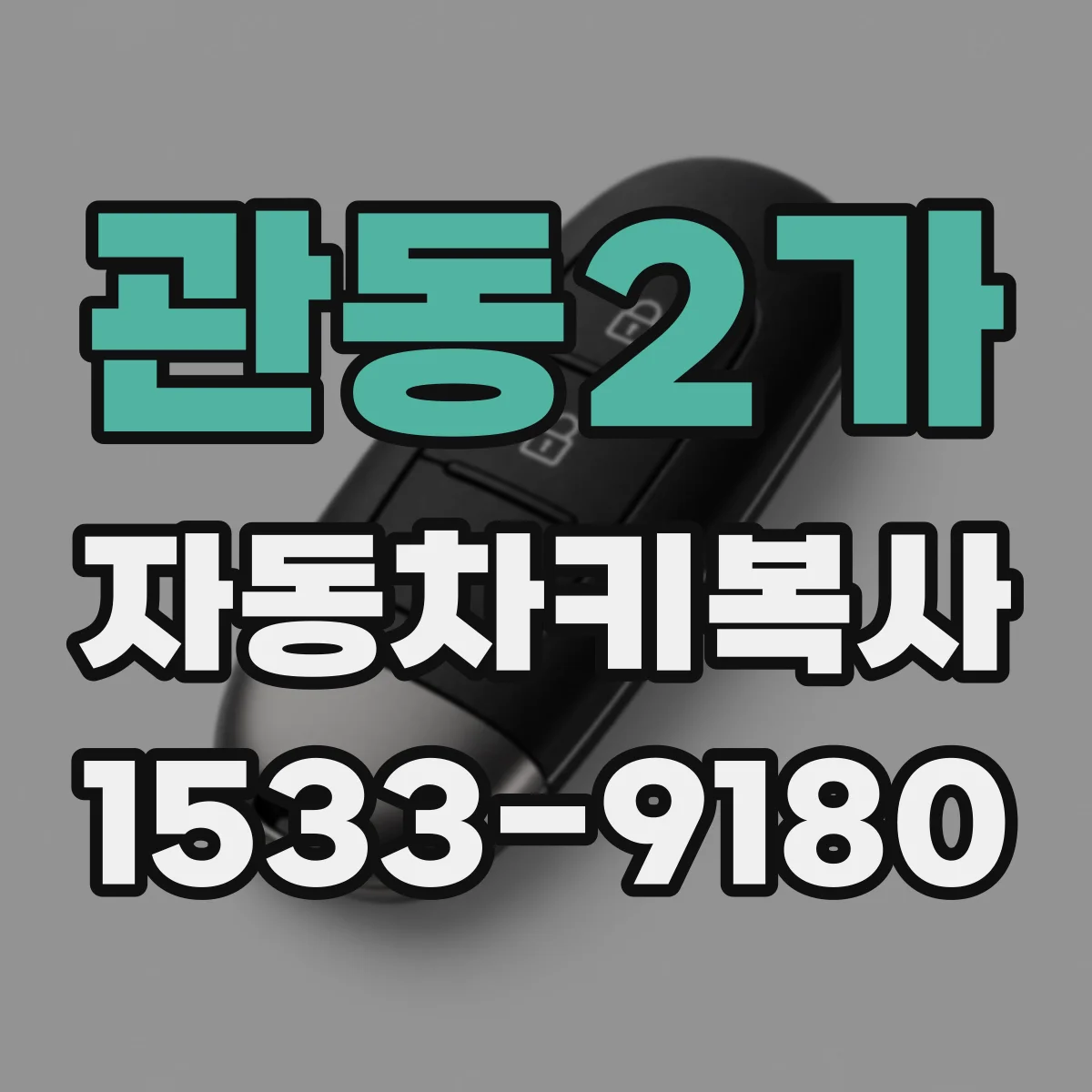 관동2가 자동차키복사