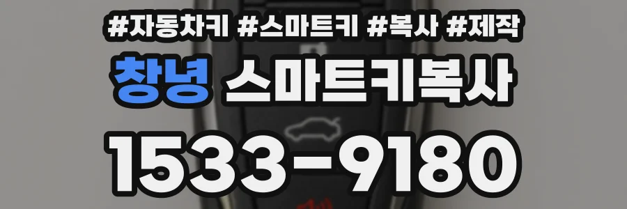 창녕 스마트키복사