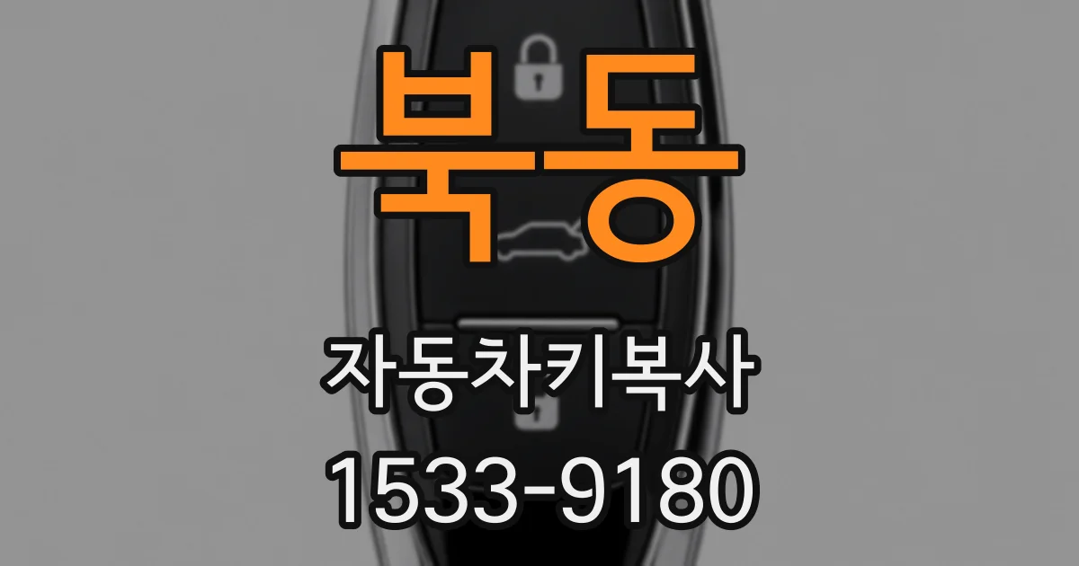 북동 자동차키복사