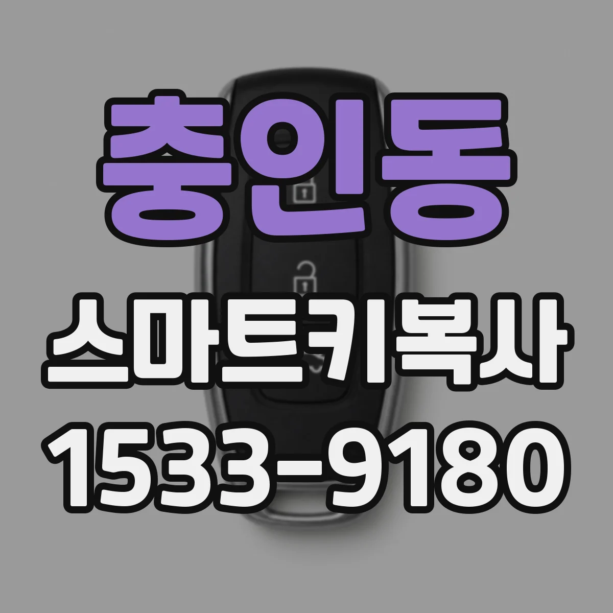 충인동 스마트키복사