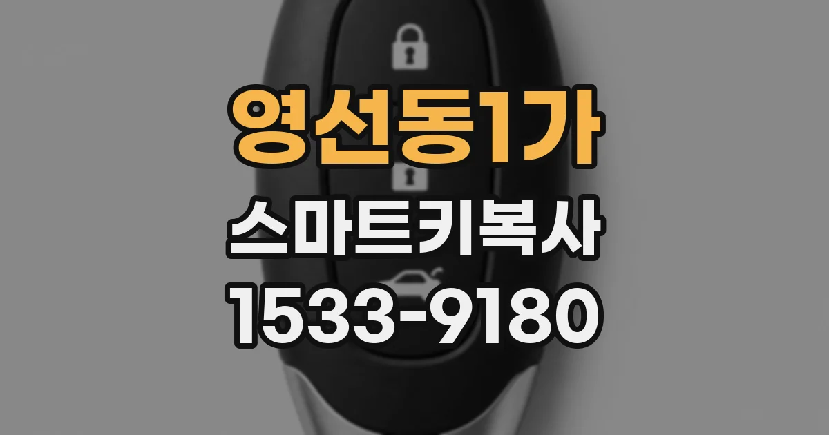 영선동1가 스마트키복사