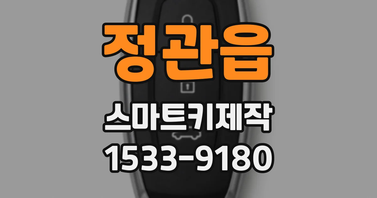 정관읍 스마트키제작