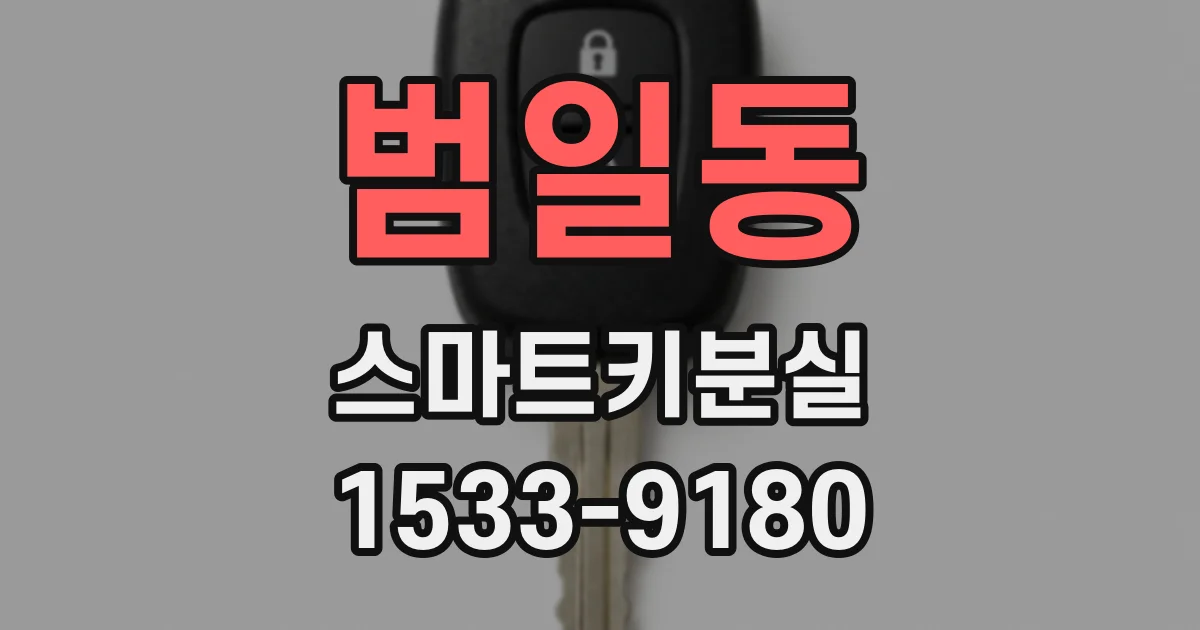 범일동 스마트키분실