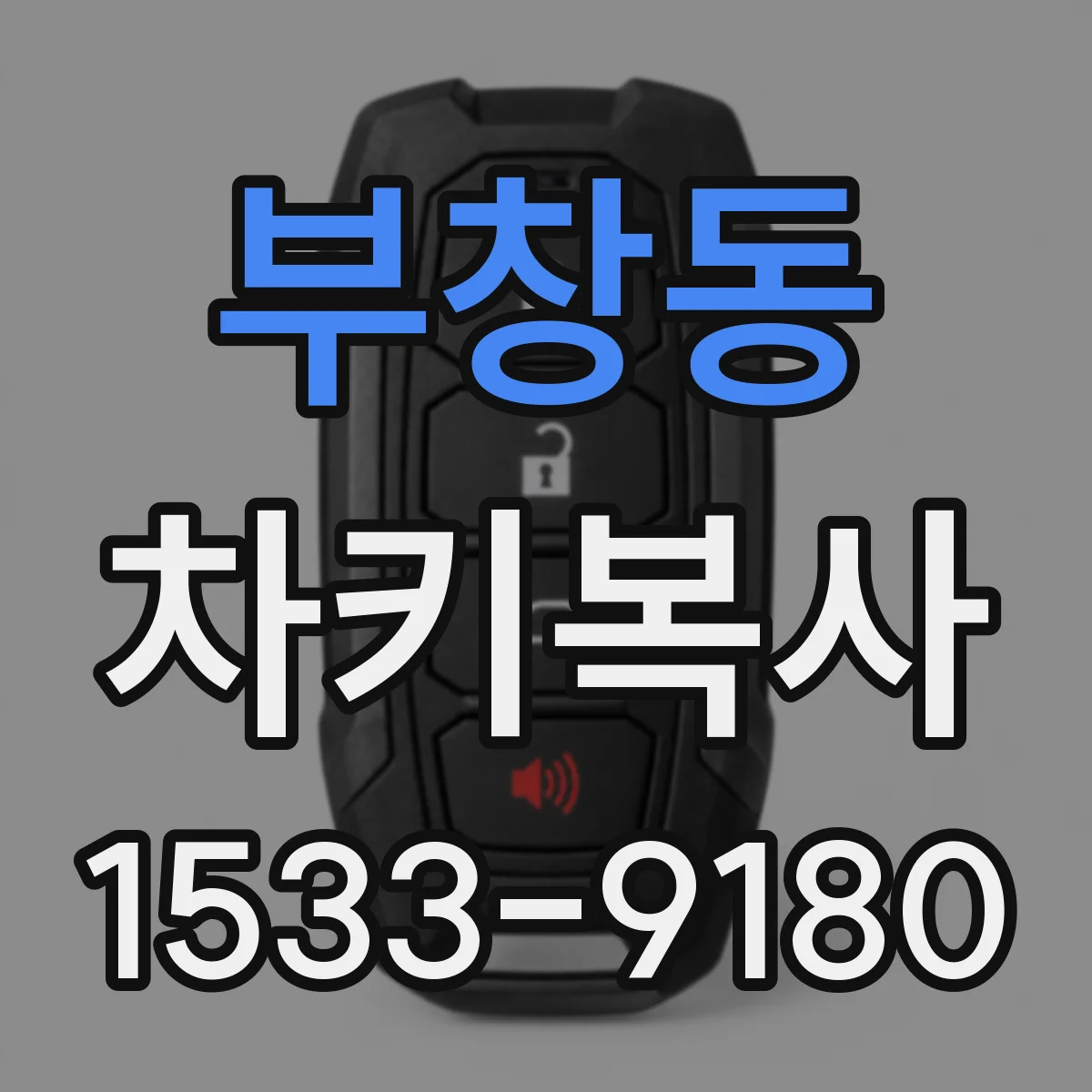 부창동 차키복사