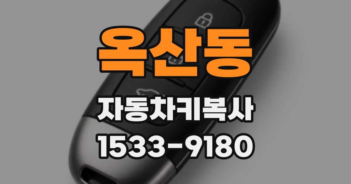 옥산동 자동차키복사